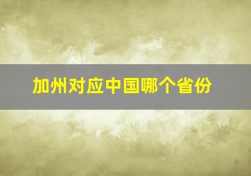 加州对应中国哪个省份