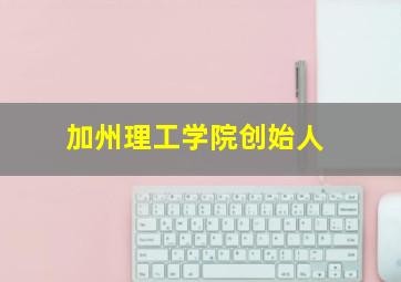 加州理工学院创始人