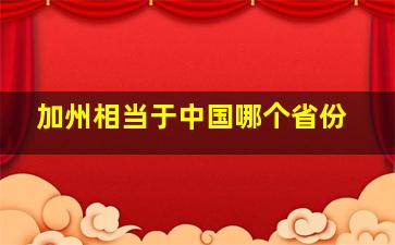 加州相当于中国哪个省份