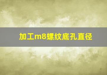 加工m8螺纹底孔直径