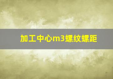 加工中心m3螺纹螺距