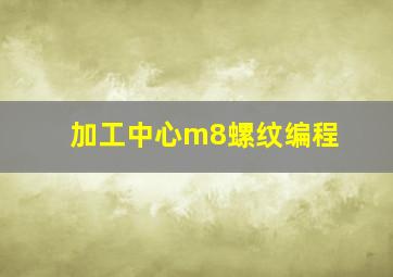 加工中心m8螺纹编程