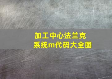 加工中心法兰克系统m代码大全图