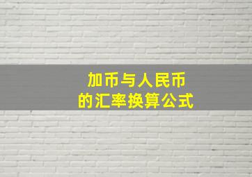 加币与人民币的汇率换算公式