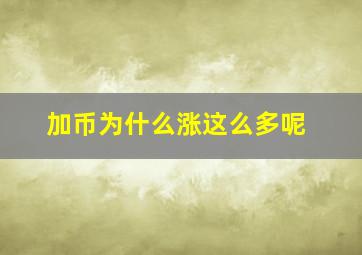 加币为什么涨这么多呢