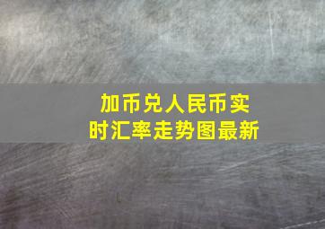 加币兑人民币实时汇率走势图最新