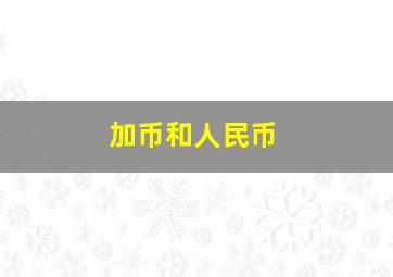 加币和人民币