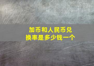 加币和人民币兑换率是多少钱一个