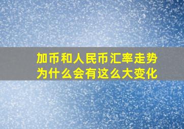 加币和人民币汇率走势为什么会有这么大变化