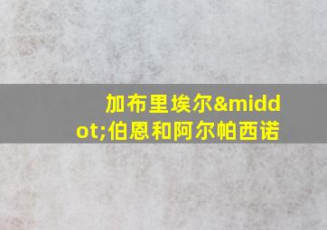 加布里埃尔·伯恩和阿尔帕西诺