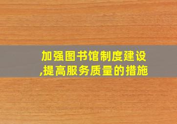 加强图书馆制度建设,提高服务质量的措施