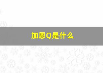 加恩Q是什么