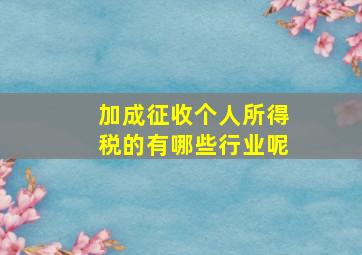 加成征收个人所得税的有哪些行业呢