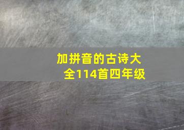 加拼音的古诗大全114首四年级