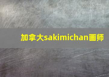 加拿大sakimichan画师