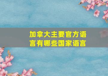 加拿大主要官方语言有哪些国家语言