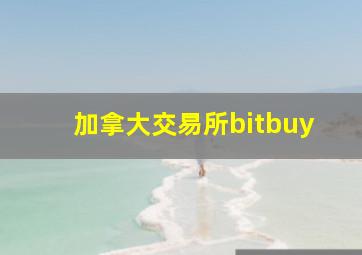 加拿大交易所bitbuy