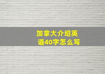 加拿大介绍英语40字怎么写