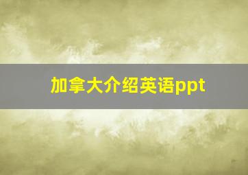 加拿大介绍英语ppt