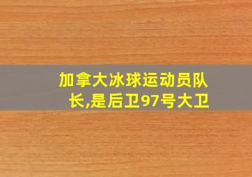 加拿大冰球运动员队长,是后卫97号大卫