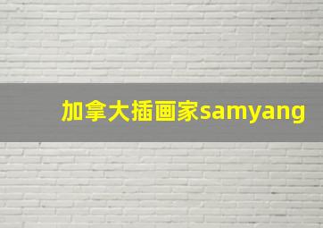 加拿大插画家samyang