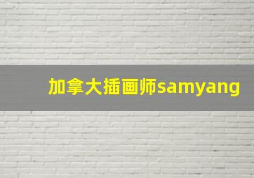 加拿大插画师samyang