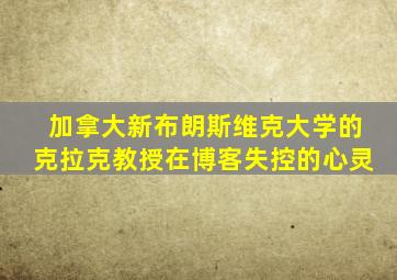 加拿大新布朗斯维克大学的克拉克教授在博客失控的心灵