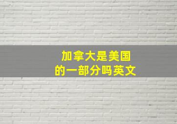 加拿大是美国的一部分吗英文