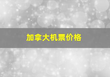 加拿大机票价格