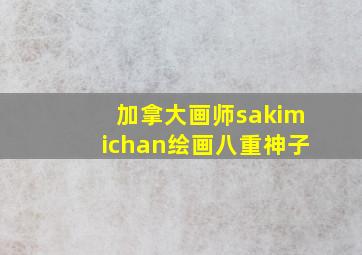 加拿大画师sakimichan绘画八重神子