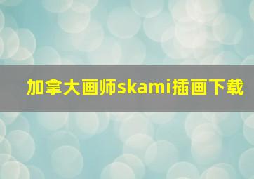 加拿大画师skami插画下载