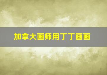 加拿大画师用丁丁画画