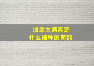 加拿大语言是什么语种的简称