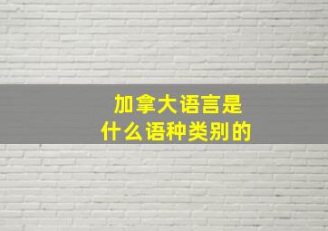 加拿大语言是什么语种类别的