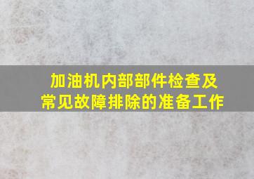 加油机内部部件检查及常见故障排除的准备工作