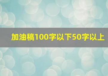 加油稿100字以下50字以上