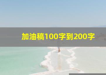 加油稿100字到200字