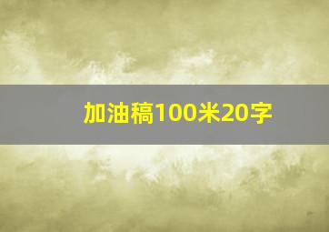 加油稿100米20字