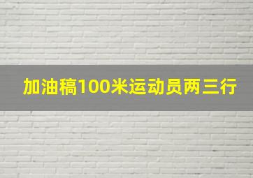 加油稿100米运动员两三行