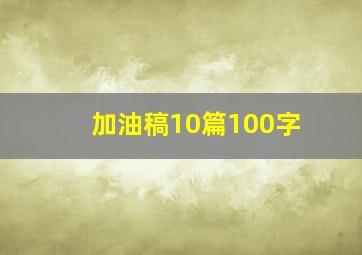 加油稿10篇100字