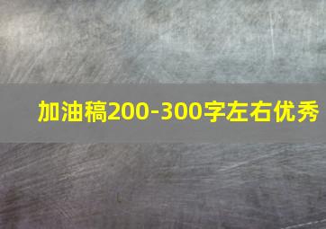 加油稿200-300字左右优秀