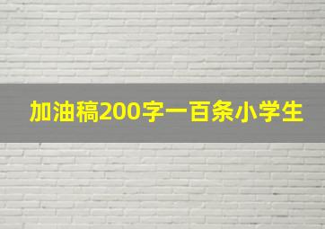 加油稿200字一百条小学生