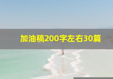 加油稿200字左右30篇