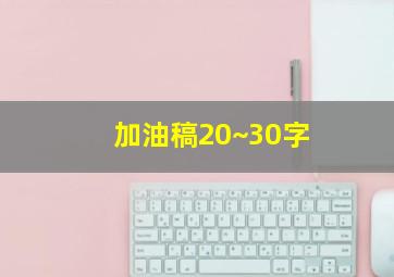 加油稿20~30字