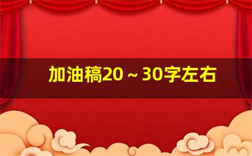 加油稿20～30字左右