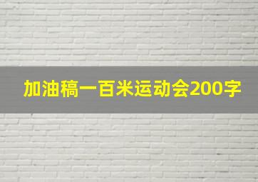 加油稿一百米运动会200字