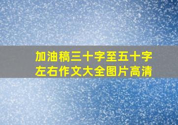 加油稿三十字至五十字左右作文大全图片高清