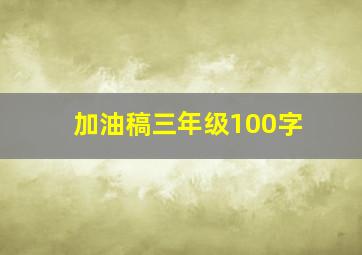 加油稿三年级100字