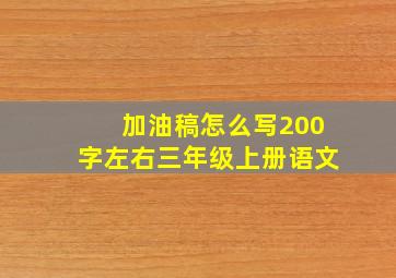 加油稿怎么写200字左右三年级上册语文