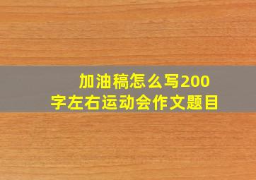 加油稿怎么写200字左右运动会作文题目